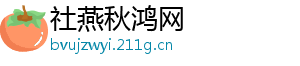 社燕秋鸿网